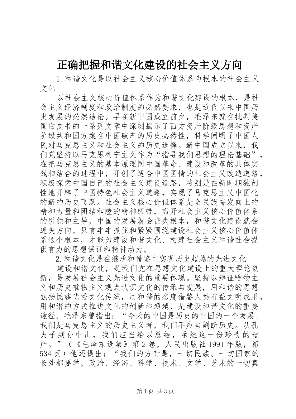 2024年正确把握和谐文化建设的社会主义方向_第1页