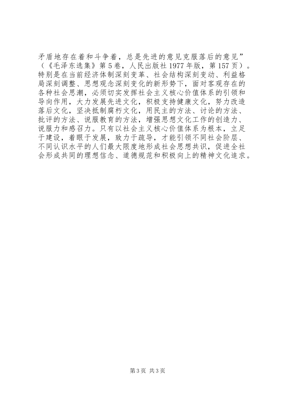 2024年正确把握和谐文化建设的社会主义方向_第3页