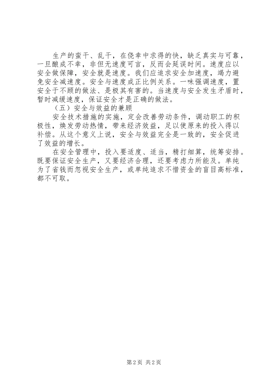 2024年正确处理安全的五种关系_第2页