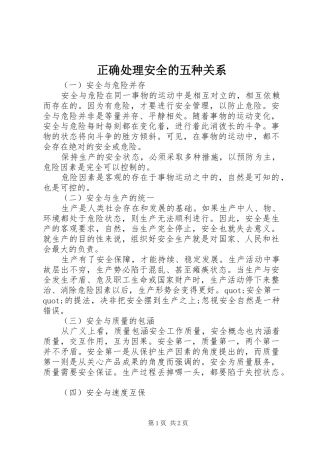 2024年正确处理安全的五种关系