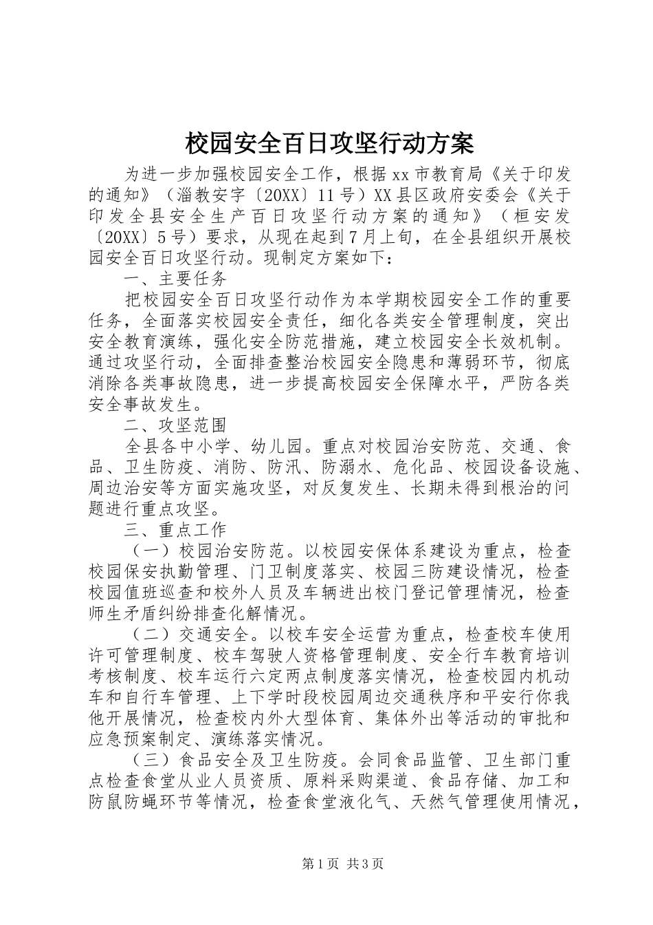 2024年校园安全百日攻坚行动方案_第1页