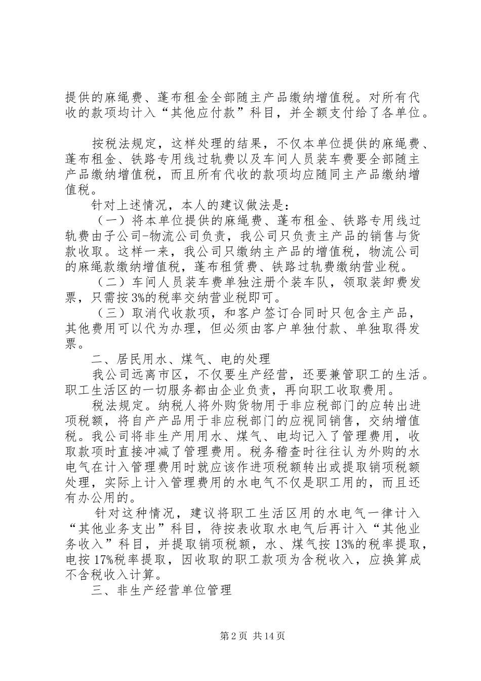 2024年正确处理财税差异，析降低企业涉税风险_第2页