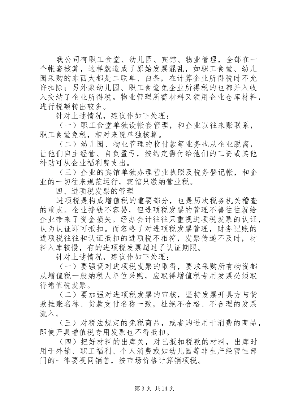 2024年正确处理财税差异，析降低企业涉税风险_第3页