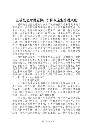 2024年正确处理财税差异，析降低企业涉税风险