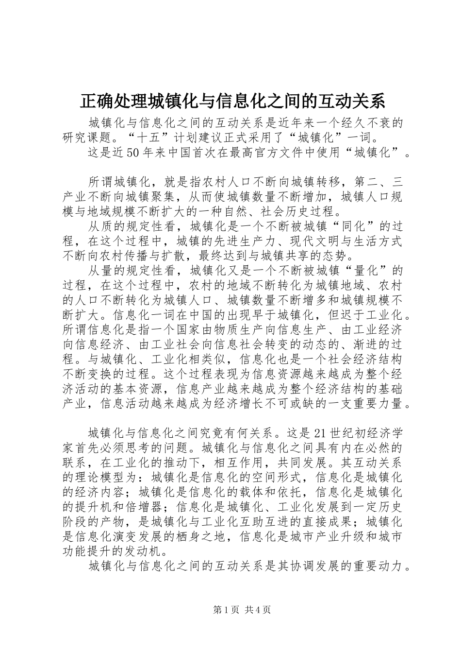 2024年正确处理城镇化与信息化之间的互动关系_第1页