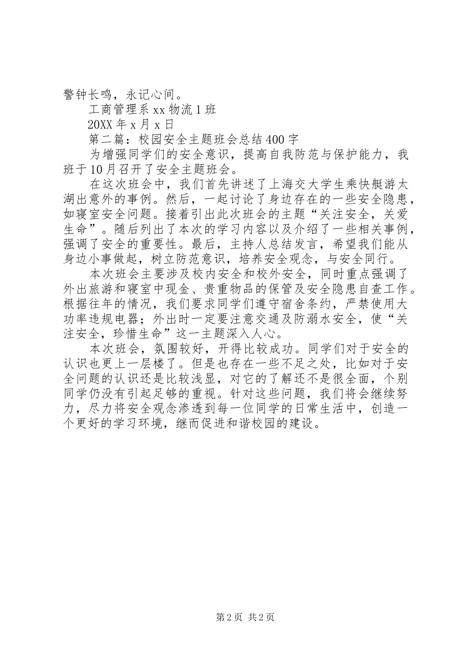 2024年校园安全班会的总结范文_第2页