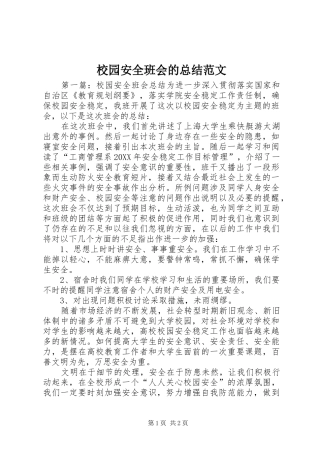 2024年校园安全班会的总结范文