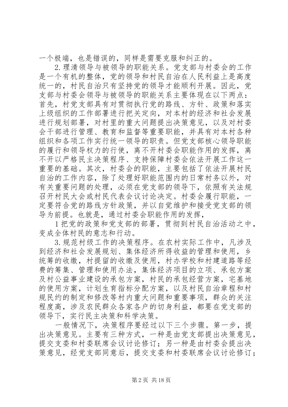 2024年正确处理村党支部与村委会的关系_第2页