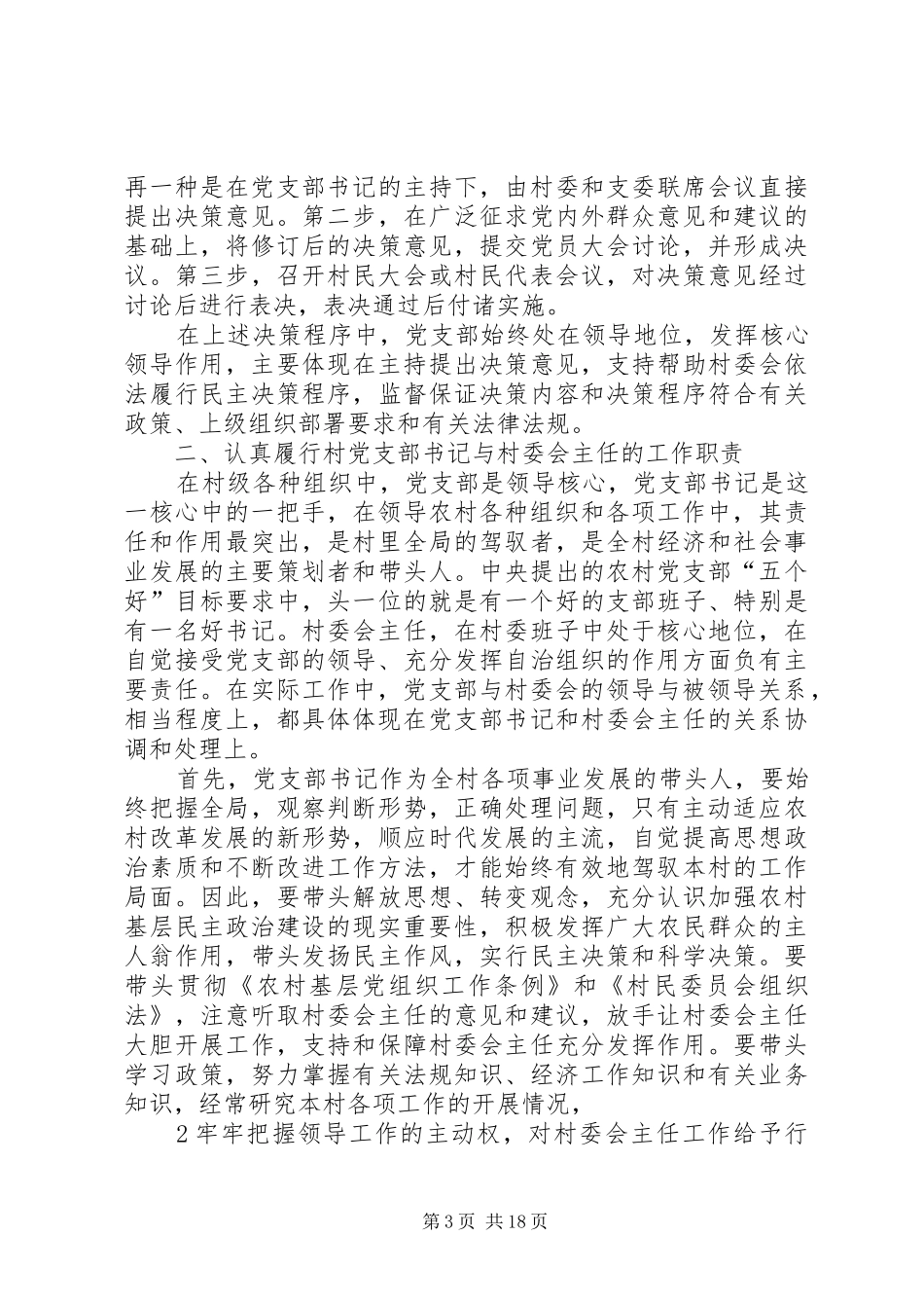 2024年正确处理村党支部与村委会的关系_第3页