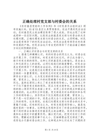 2024年正确处理村党支部与村委会的关系