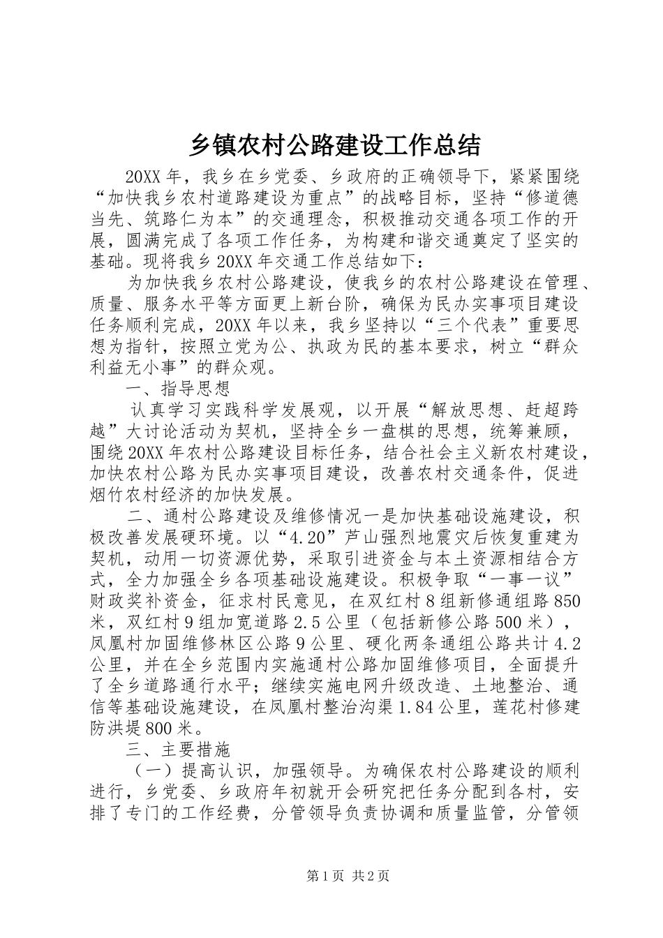 2024年乡镇农村公路建设工作总结_第1页