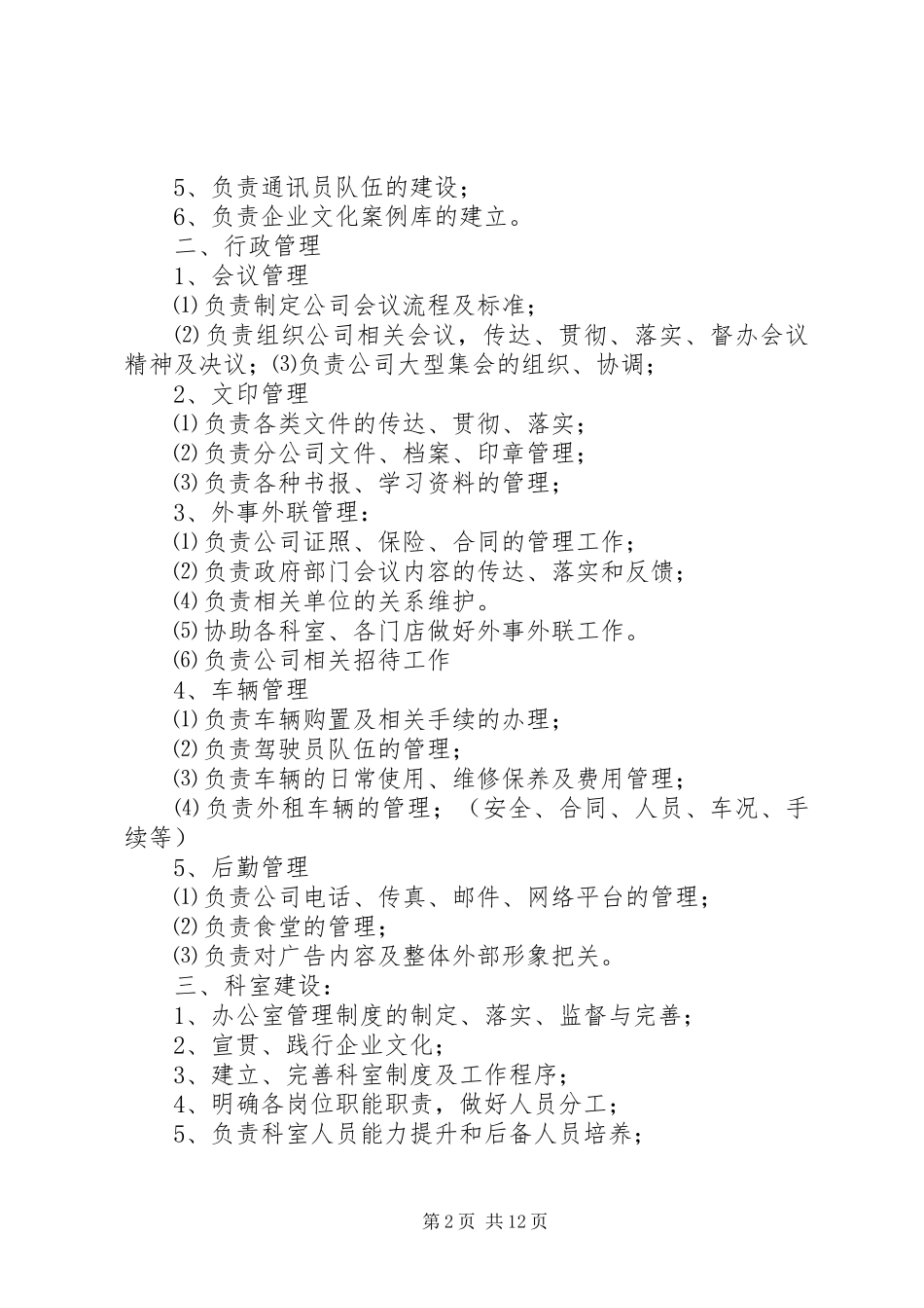 2024年校园安全办公室职能职责_第2页