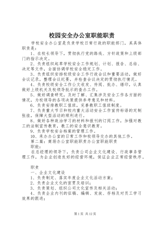 2024年校园安全办公室职能职责