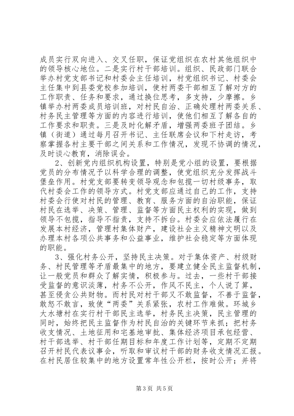 2024年正确处理村级两委关系的调查与思考_第3页