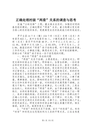 2024年正确处理村级两委关系的调查与思考