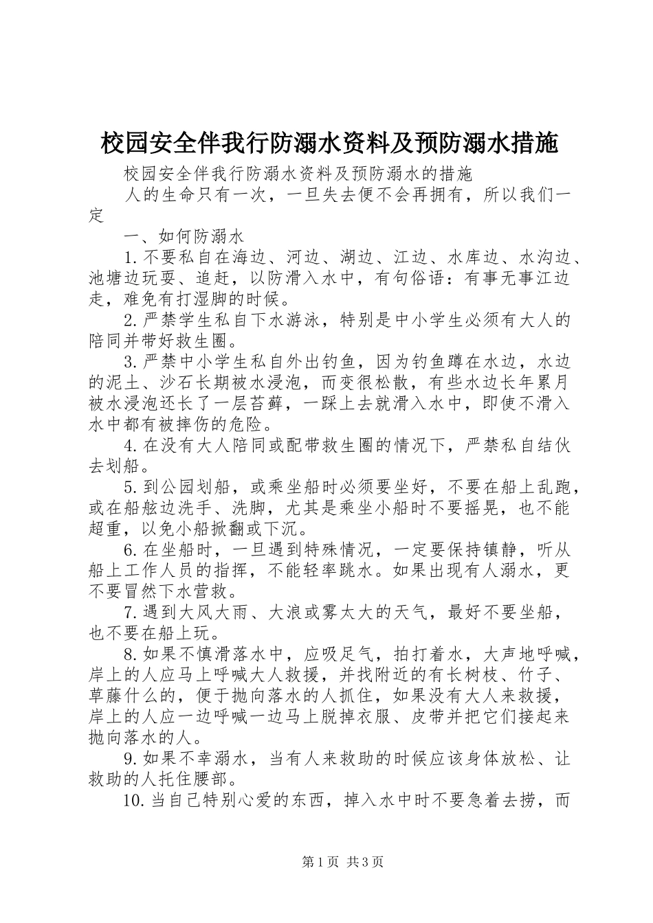 2024年校园安全伴我行防溺水资料及预防溺水措施_第1页