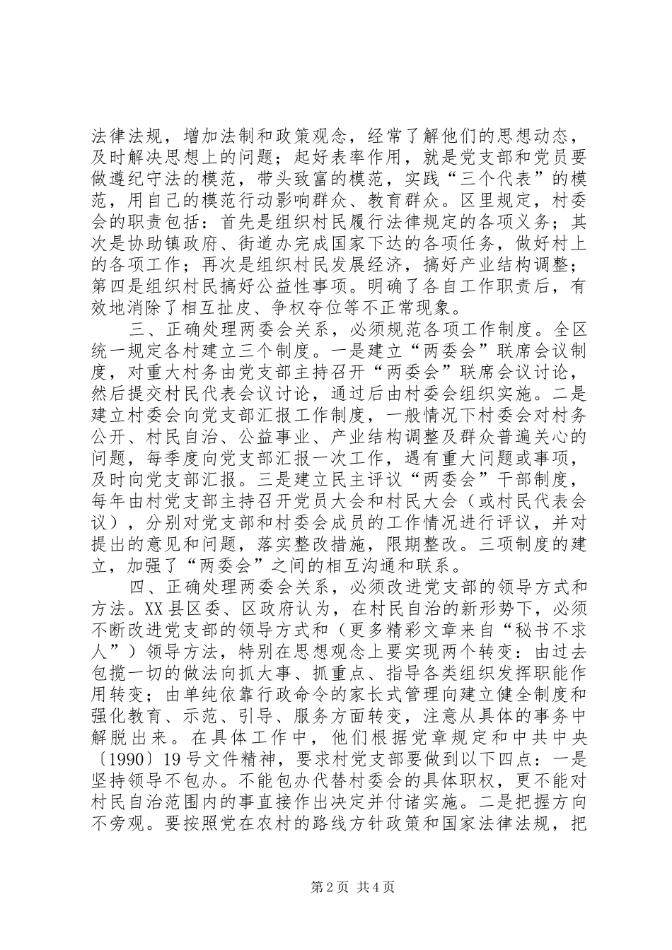 2024年正确处理村两委会关系的经验汇报_第2页