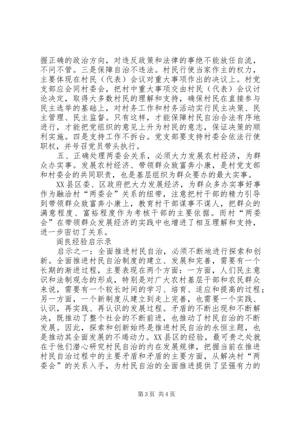 2024年正确处理村两委会关系的经验汇报_第3页