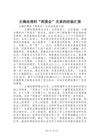 2024年正确处理村两委会关系的经验汇报
