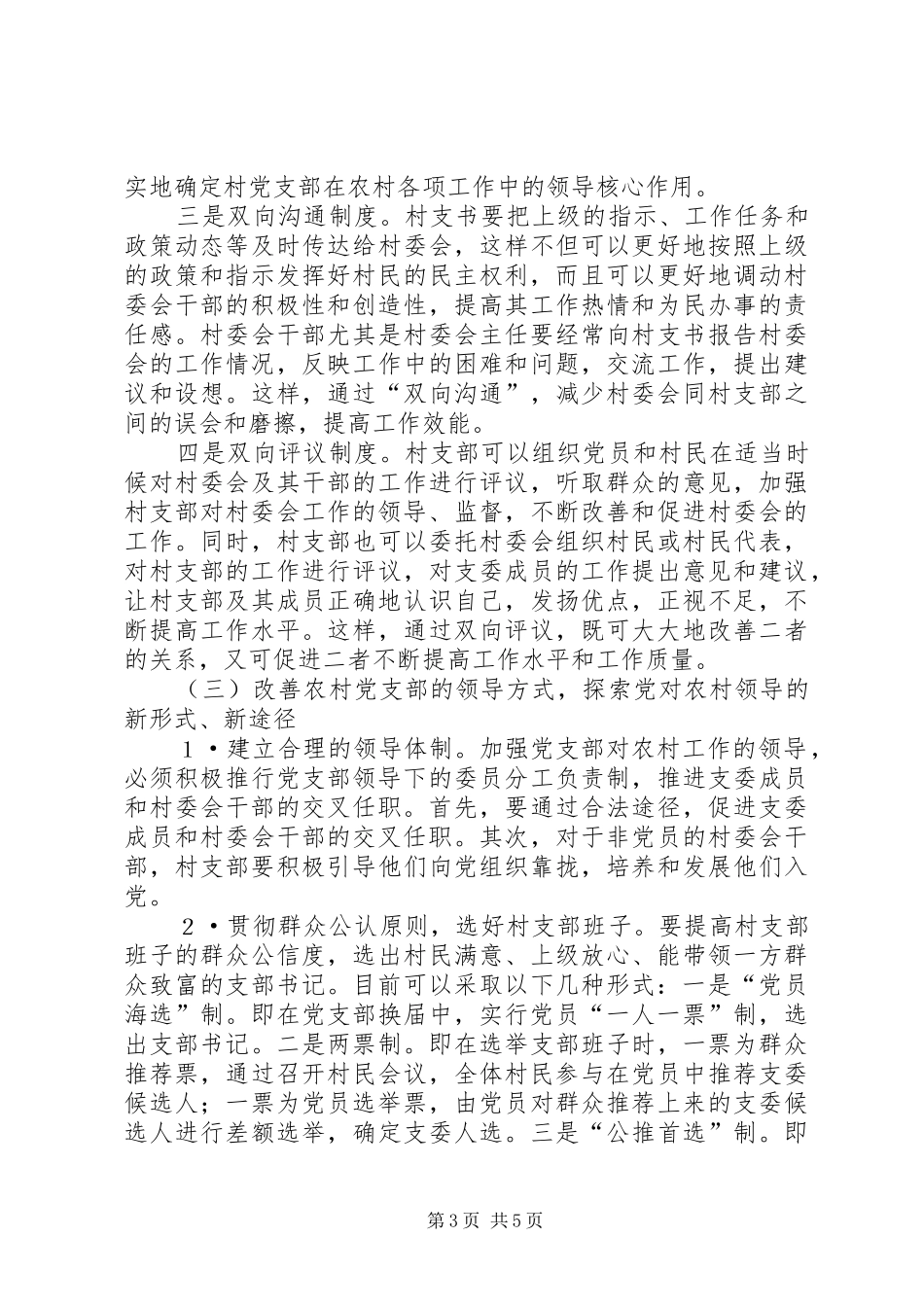 2024年正确处理村支部和村委会的关系_第3页