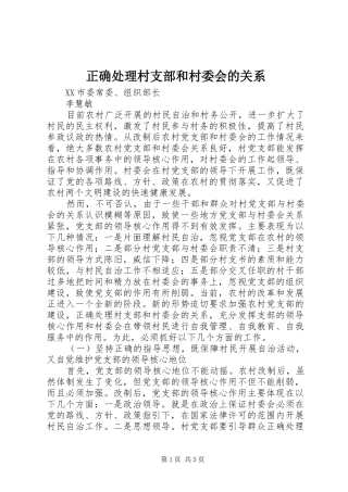 2024年正确处理村支部和村委会的关系