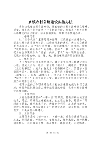 2024年乡镇农村公路建设实施办法