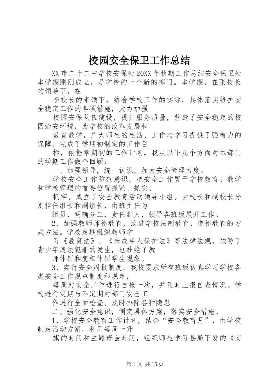 2024年校园安全保卫工作总结_第1页