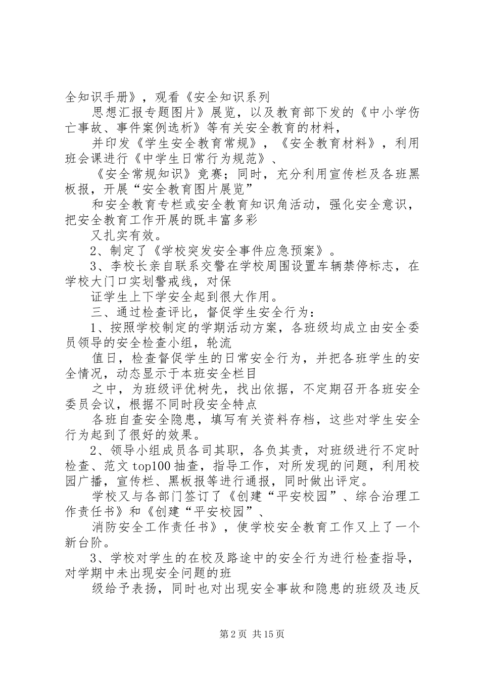 2024年校园安全保卫工作总结_第2页