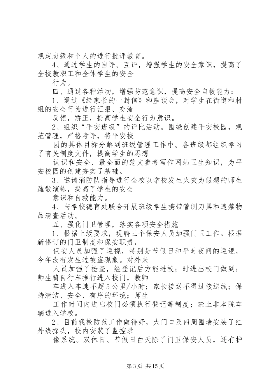 2024年校园安全保卫工作总结_第3页
