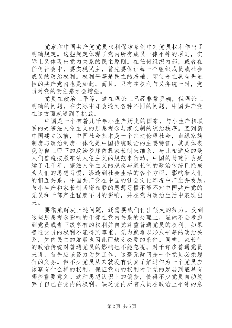 2024年正确处理党内关系问题_第2页