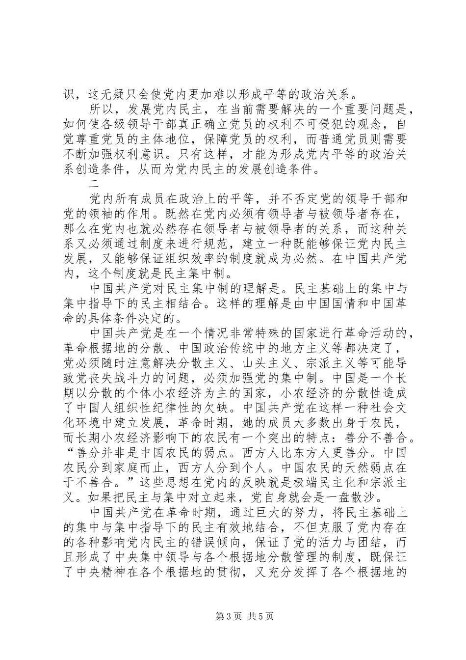 2024年正确处理党内关系问题_第3页