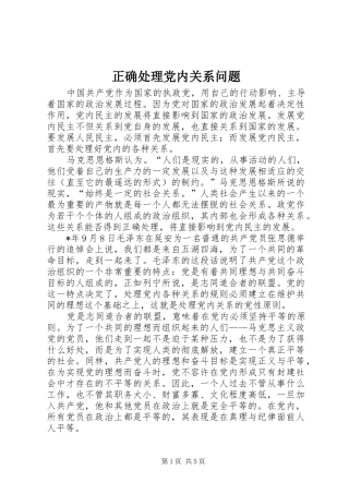 2024年正确处理党内关系问题