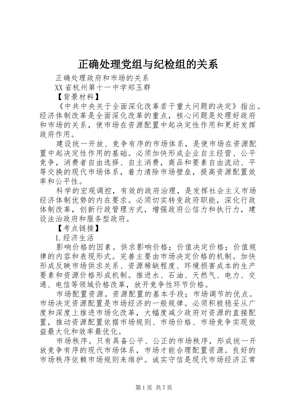 2024年正确处理党组与纪检组的关系_第1页