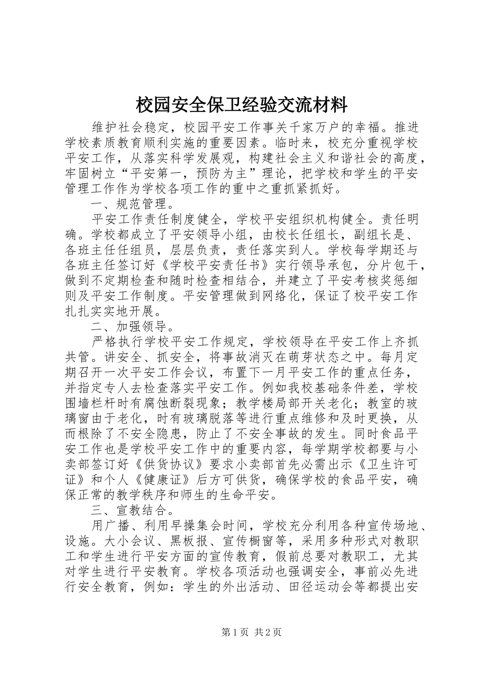 2024年校园安全保卫经验交流材料_第1页