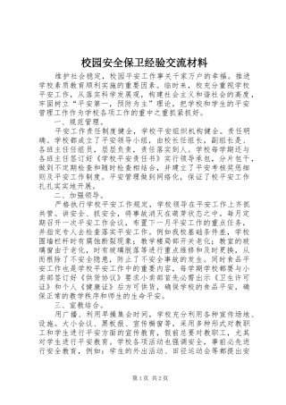 2024年校园安全保卫经验交流材料