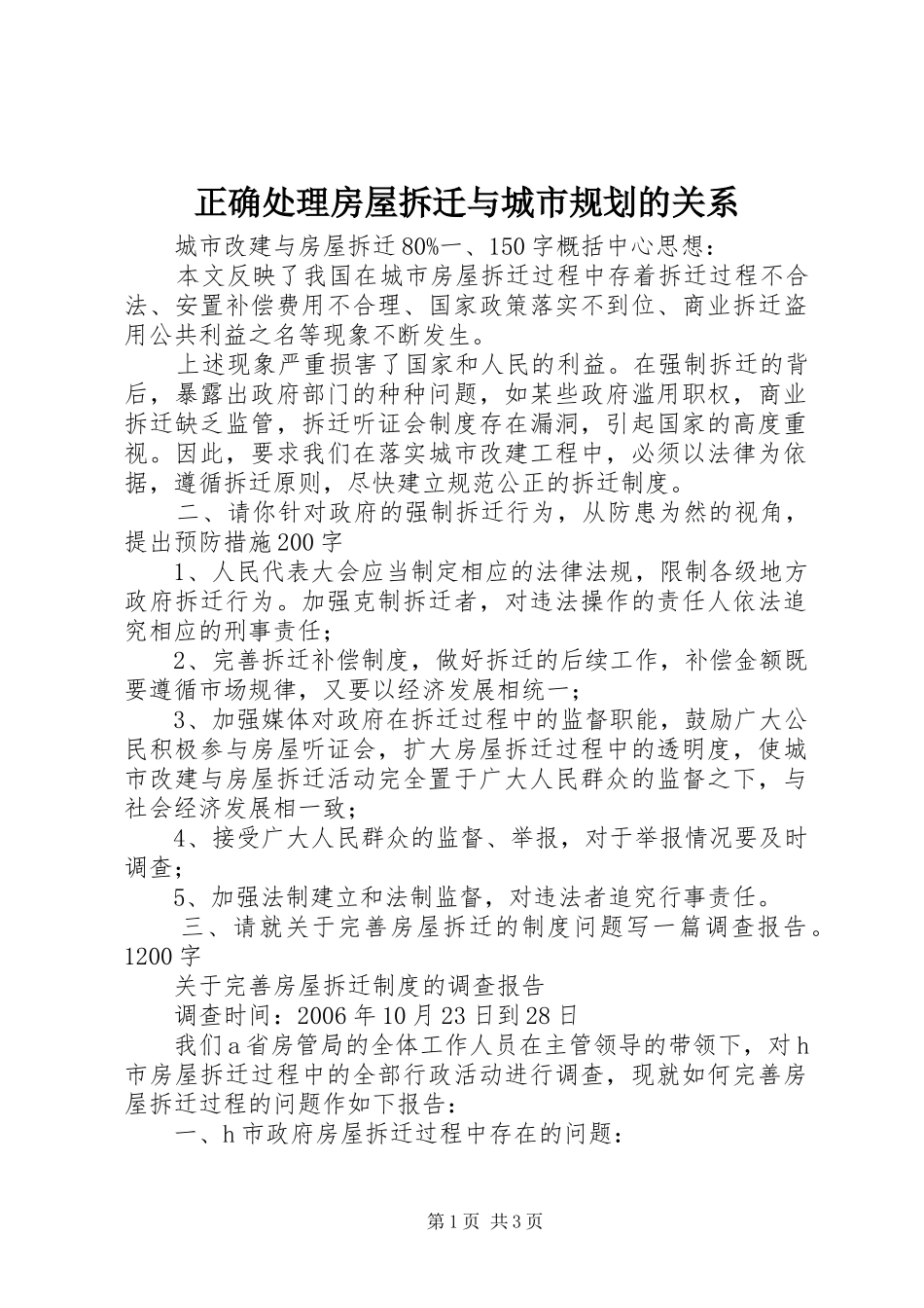2024年正确处理房屋拆迁与城市规划的关系_第1页