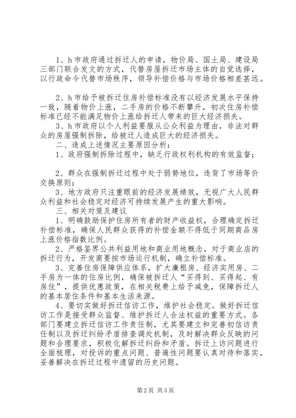 2024年正确处理房屋拆迁与城市规划的关系_第2页