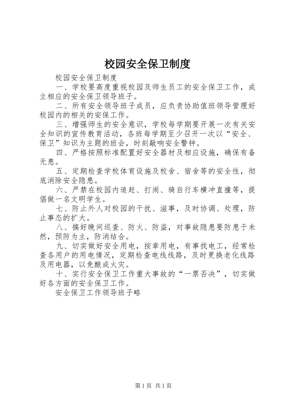 2024年校园安全保卫制度_第1页