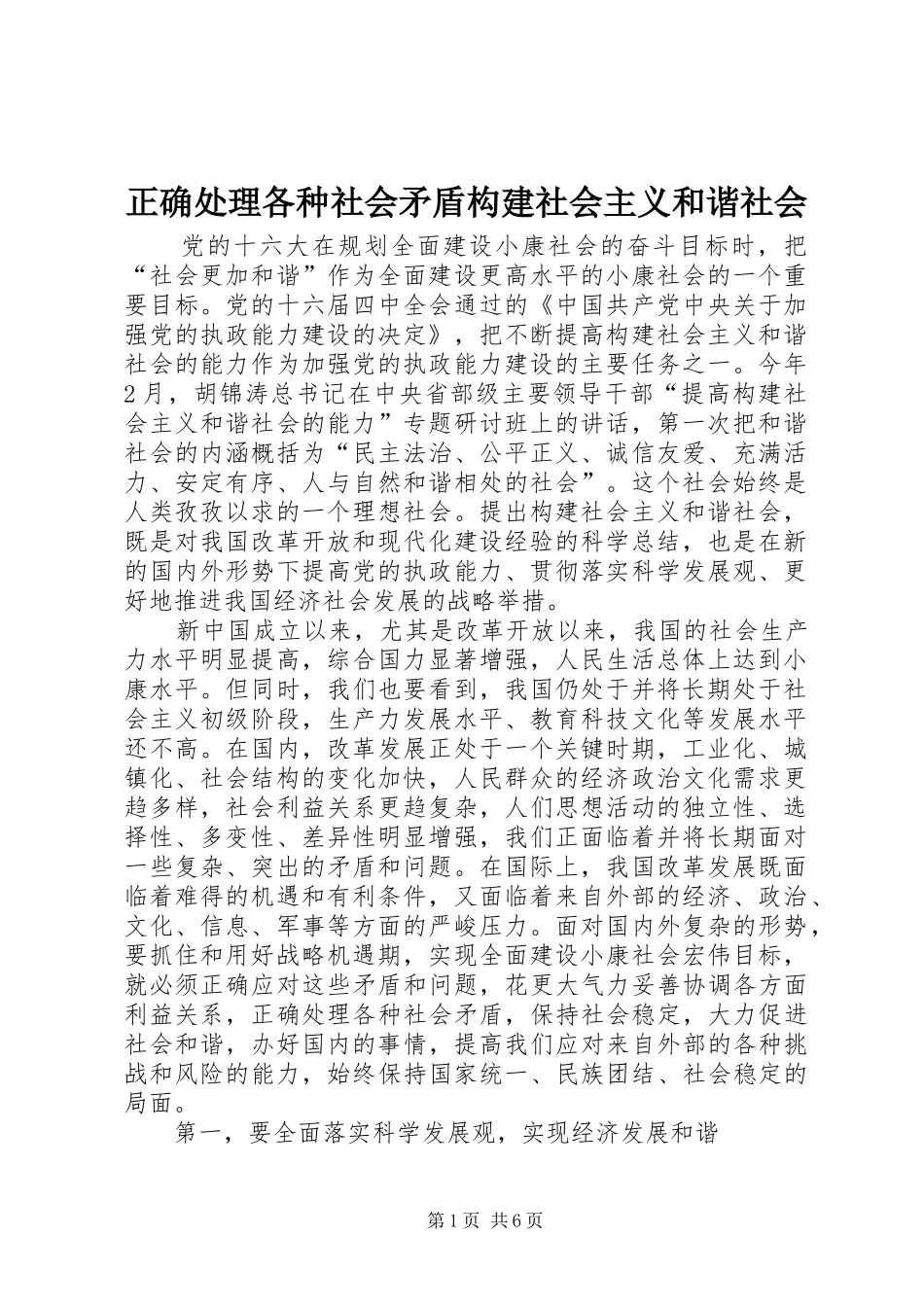 2024年正确处理各种社会矛盾构建社会主义和谐社会_第1页