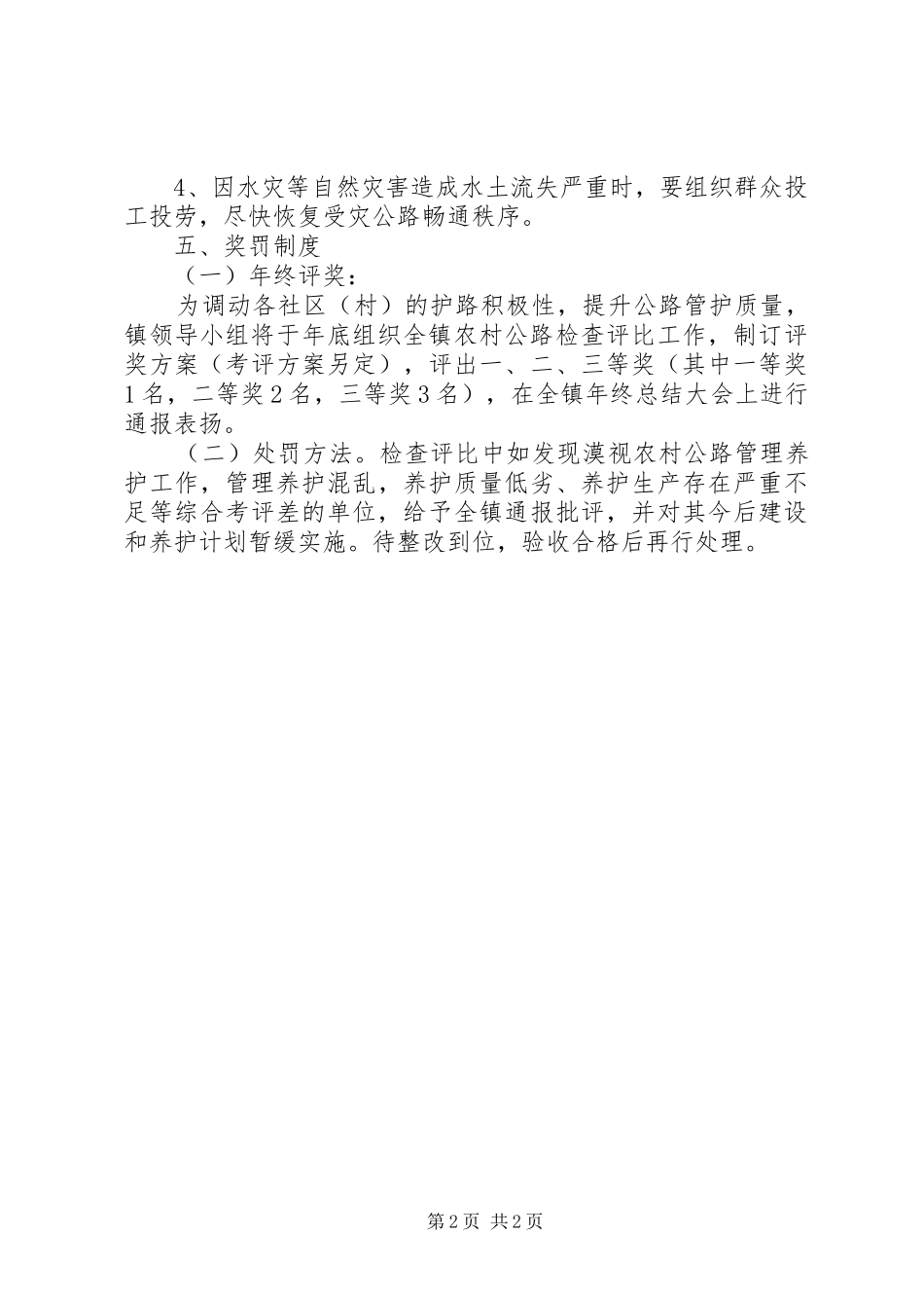 2024年乡镇农村公路养护工作方案_第2页