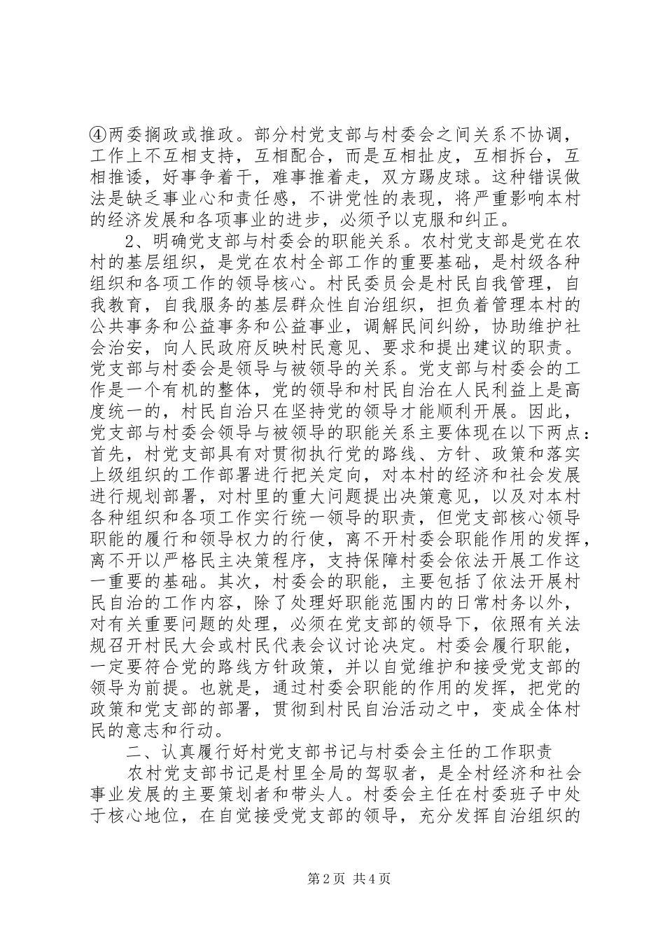 2024年正确处理好村两委关系的思考_第2页