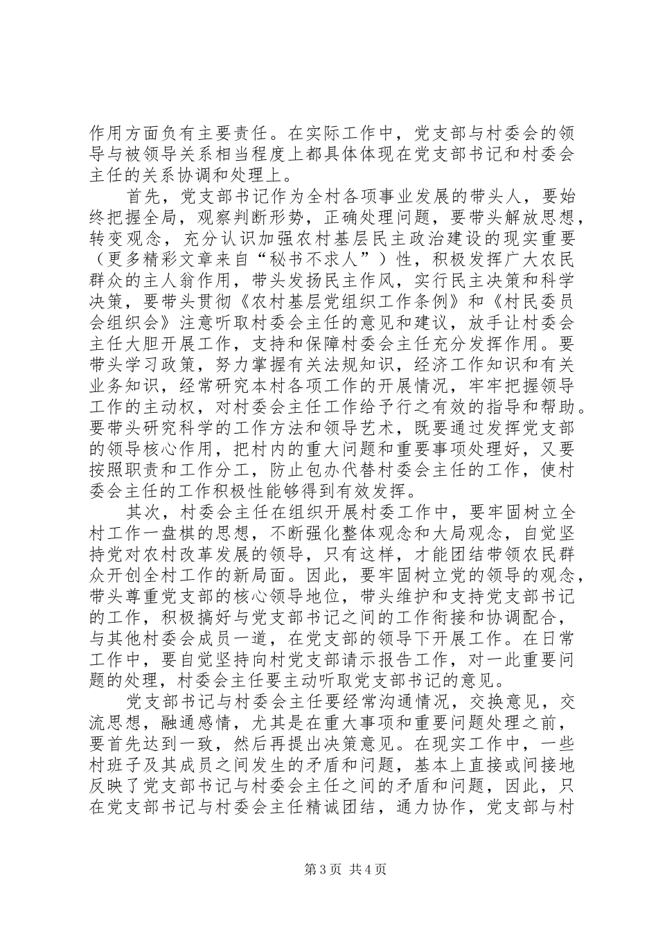 2024年正确处理好村两委关系的思考_第3页