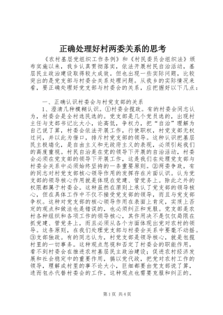 2024年正确处理好村两委关系的思考