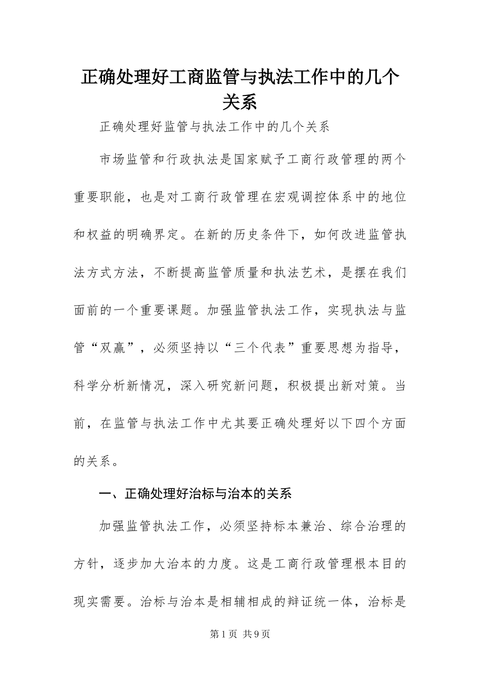 2024年正确处理好工商监管与执法工作中的几个关系_第1页