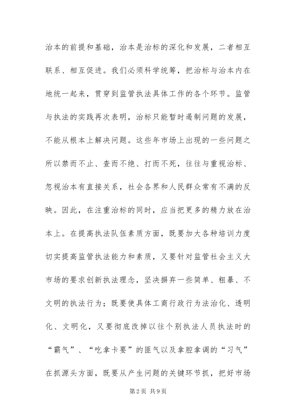 2024年正确处理好工商监管与执法工作中的几个关系_第2页