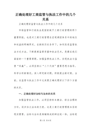 2024年正确处理好工商监管与执法工作中的几个关系