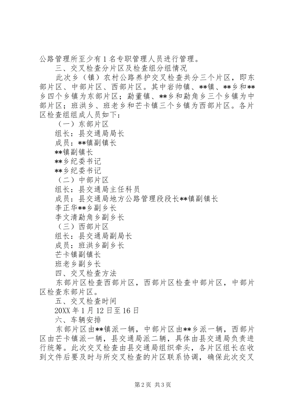 2024年乡镇农村公路养护交叉检查方案_第2页