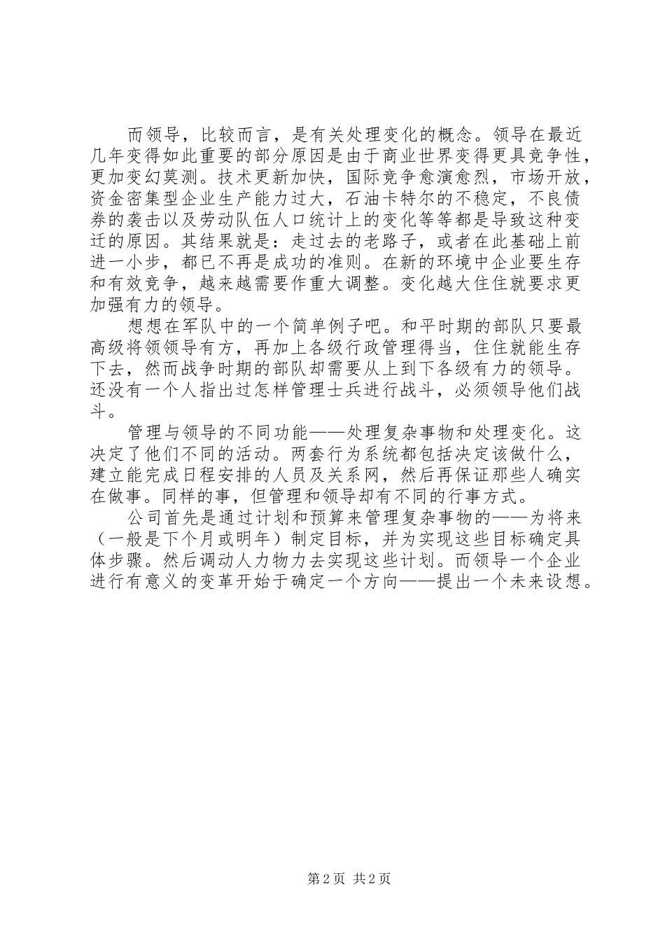 2024年正确处理好领导与管理的关系_第2页