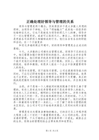 2024年正确处理好领导与管理的关系