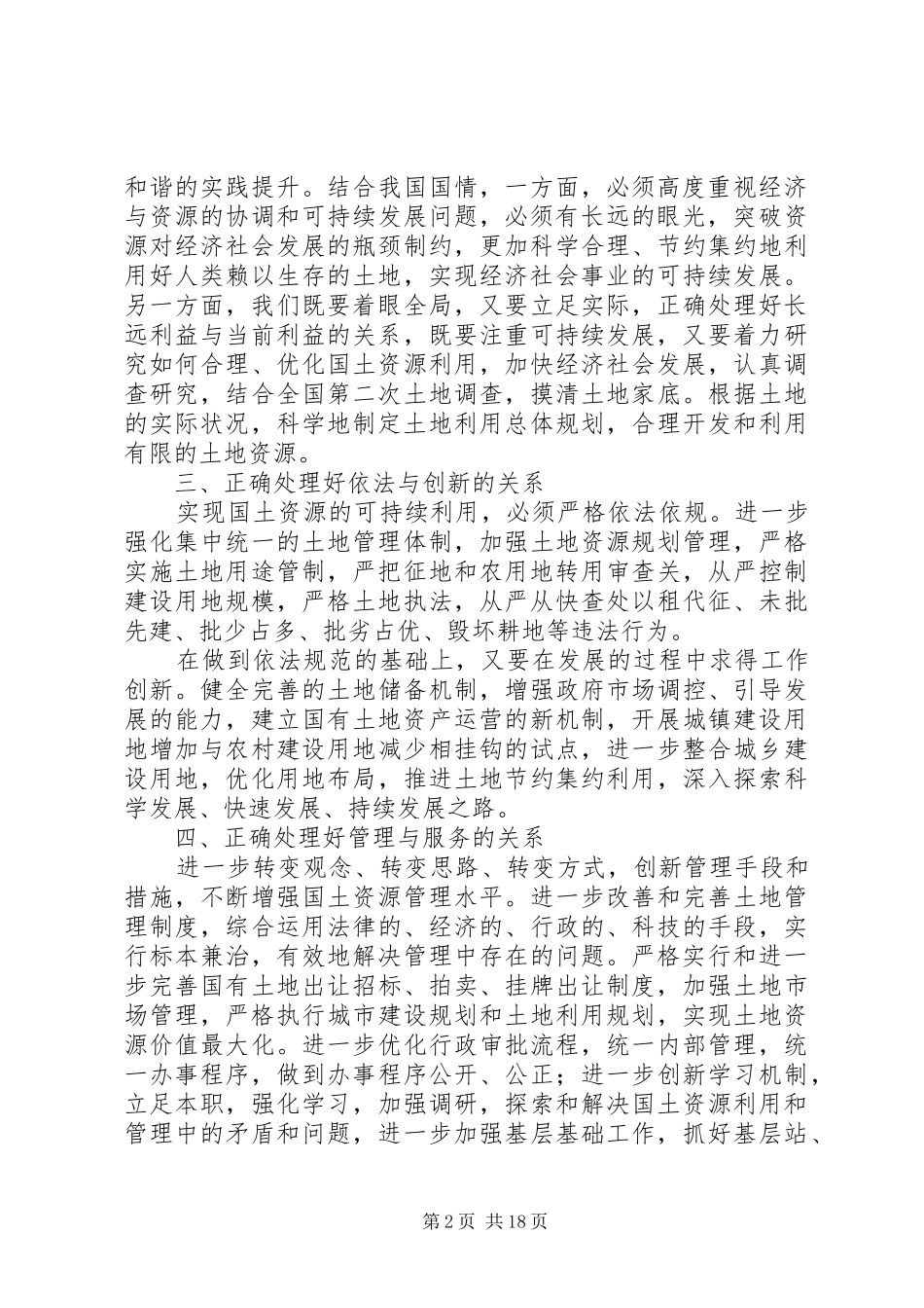2024年正确处理好六种关系构建和谐国土_第2页